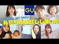 【GUベビー】ジーユーからベビー服が発売!ママたちが選んだのは…?【ママYouTuber】