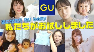 【GU】ママYouTuber5人が新作のGUベビー服をレビュー！