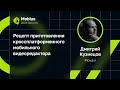 Дмитрий Кузнецов — Рецепт приготовления кроссплатформенного мобильного видеоредактора