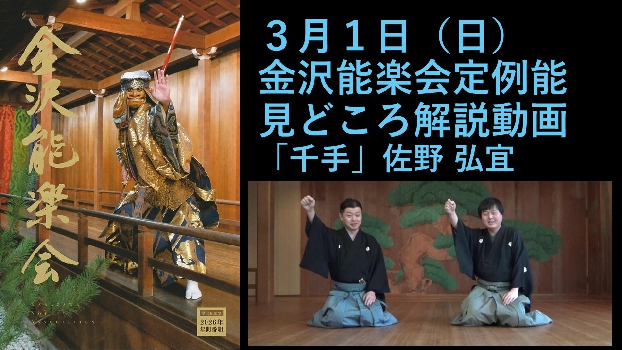 金沢能楽会定例能見どころ解説（2026年3月)　ゲスト　佐野弘宜　「千手」「昭君」#能楽大好き #金沢 #能楽 #歴史 #文化 #演劇 #狂言