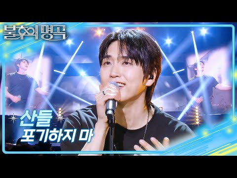 산들 - 포기하지 마 [불후의 명곡2 전설을 노래하다/Immortal Songs 2] | KBS 260502 방송