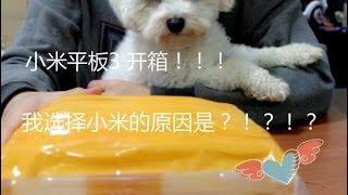 小米平板3 国际版？！我选择小米的原因是？  开箱！