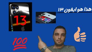 ايفون 13// أحدث واخر التسريبات لشكل الهاتف والتطورات القادمه من شركة أبل !! iphone 13 apple