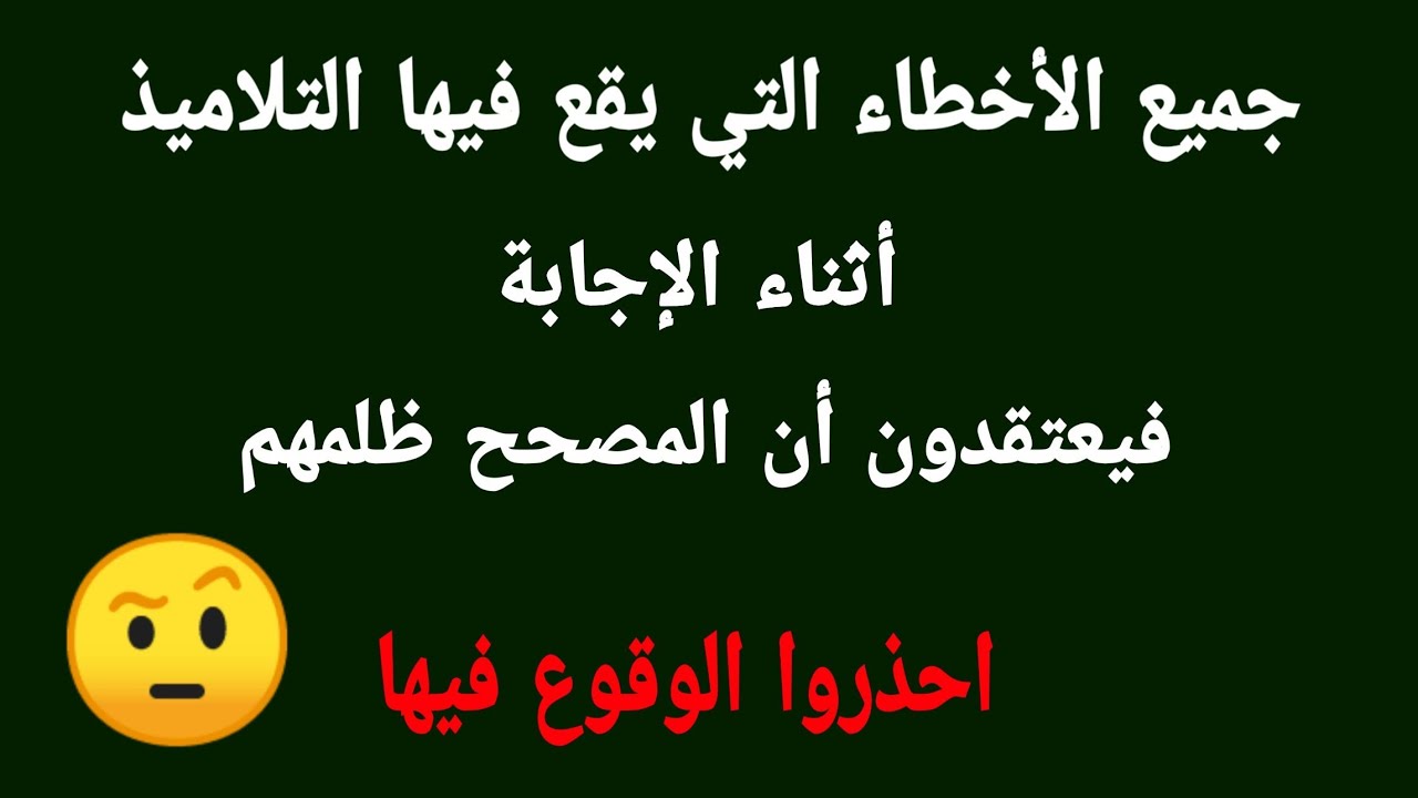 هذه جميع الأخطاء التي يرتكبها التلاميذ في إجاباتهم ويعتقدون ان المصحح قد ظلمهم فتجنبوها في الإمتحان