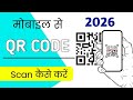 ✅ Qr code scan kaise karte hai | qr scanner kaise scan kare | how to scan qr code |