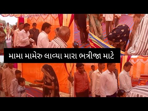 મામા મામેરુ લઈને આવ્યા || mama mameru lai ne aavya