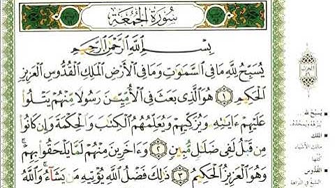 62 سورة الجمعة | الشيخ عبدالرحمن العوسي