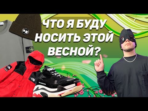 ЧТО Я БУДУ НОСИТЬ ВЕСНОЙ 2020