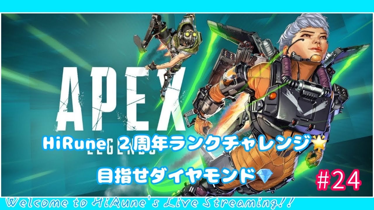 HiRune 2周年記念企画 ランクチャレンジ！#24『APEX』