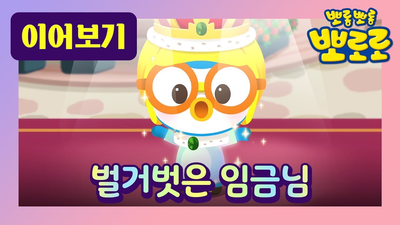 벌거벗은 임금님 뽀로로 l 세계명작동화 l 뽀롱뽀롱 왕국의 왕 뽀로로가 입고 싶은 마법의 옷?! | 뽀로로 패러디 동화 | 잠자리 동화 l 뽀로로랑 타요랑 뽀요 TV