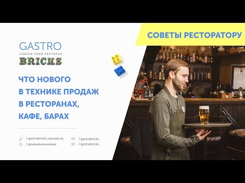 Методы продаж для официантов: что нового?