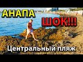 #Анапа ШОК ОТ ЦЕНТРАЛЬНОГО ПЛЯЖА! РАЗВЕ ДЛЯ ЭТОГО НА МОРЕ ПРИЕЗЖАЮТ ОТДЫХАТЬ ЛЮДИ? Сентябрь 2021