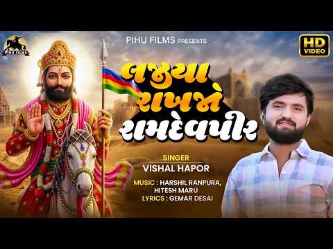 લજીયા રાખજો રામદેવપીર | Ramapir Na Bhajan | Vishal Hapor | Lajiya Rakhjo Ramapir | Gujarati Bhajan