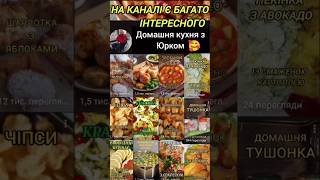Домашня кухня з Юрком: прості та смачні рецепти для щодня