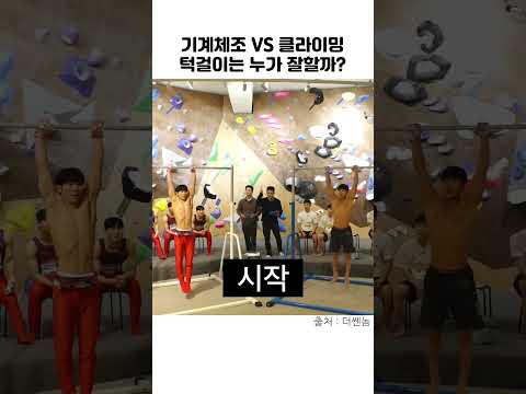 기계체조와 클라이밍 <strong>턱걸이</strong> 대결
