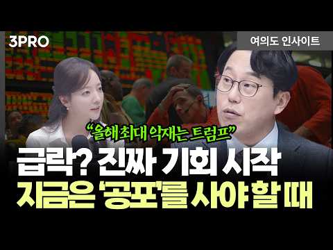 급락장은 오히려 기회! 모두가 틀리는 '진짜 반등 신호' | 박병창 교보증권 자산관리전략부 이사 [여의도 인사이트]