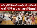 हॉकी के शहीद खिलाड़ी बदरुद्दीन की 71वीं बरसी मनाई गई, लोगों ने दी श्रद्धांजलि।@idtvnews 