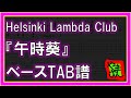 【TAB譜】『午時葵 - Helsinki Lambda Club』【Bass】【ダウンロード可】