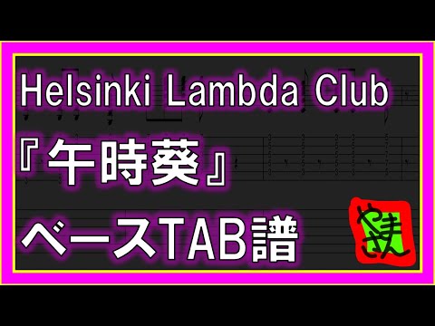 午時葵 (ベースTAB譜) - Heilsink Lambda Club