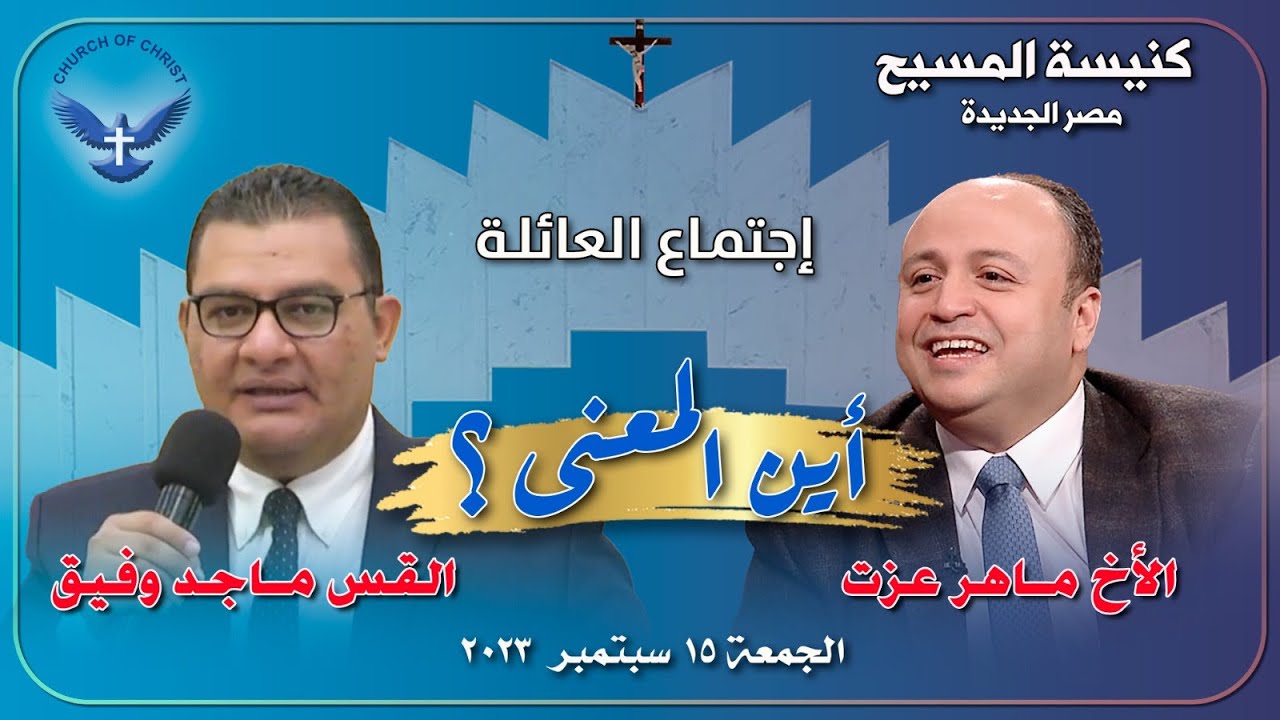 اجتماع العائلة ٢٠٢٣/٠٩/١٥ || القس/ ماجد وفيق و المرنم/ الأخ ماهر عزت || 