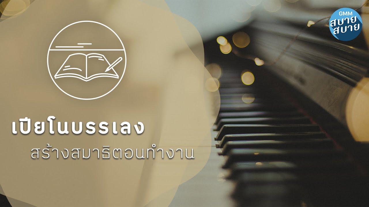 รวมเพลงเปียโนบรรเลง สร้างสมาธิตอนทำงาน