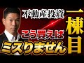【必見】不動産投資で一棟目を買うときに気をつけるべき事を教えます!
