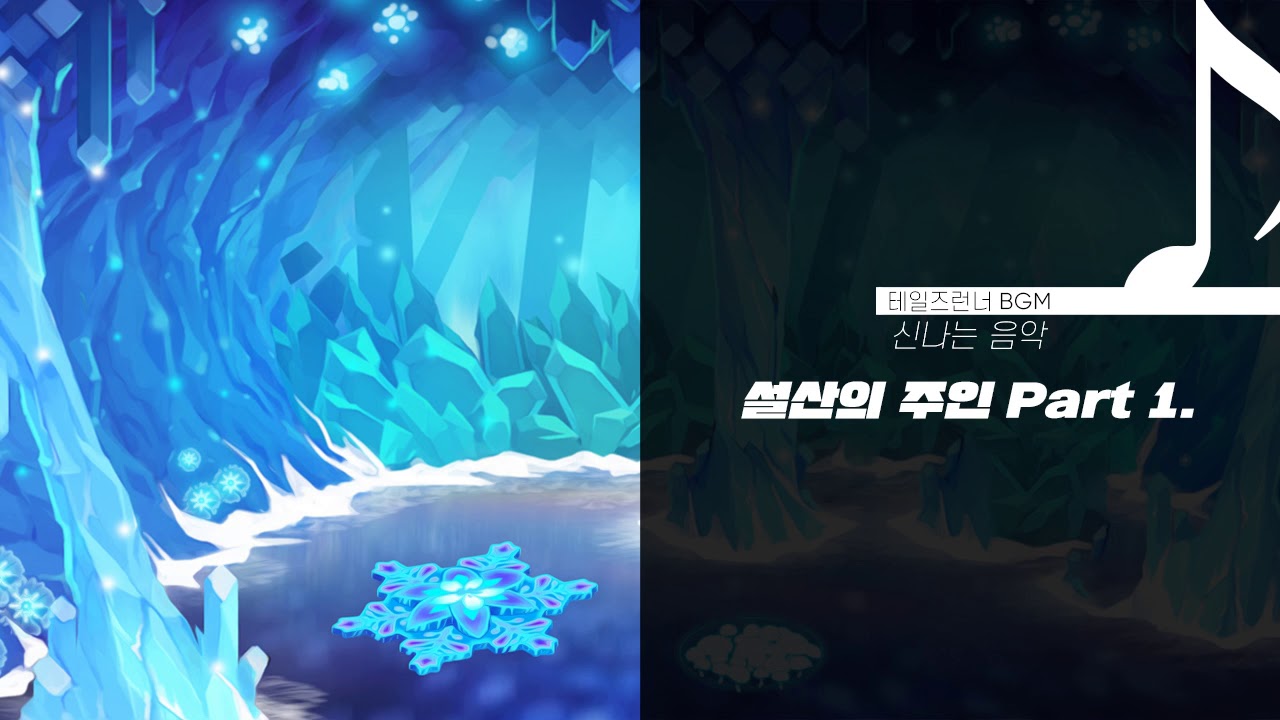 [테일즈런너_BGM] 설산의 주인 Part 1.