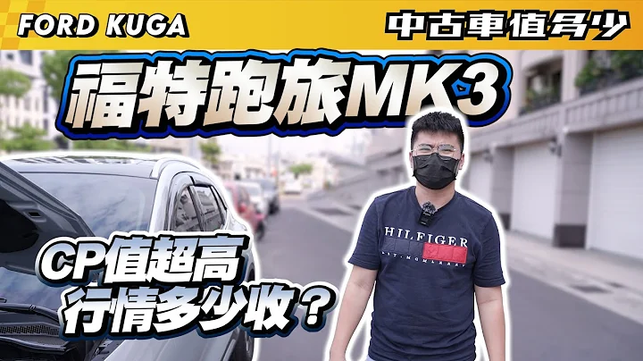 【中古車值多少】福特第三代跑旅，CP值超高，行情還能收多少？｜2021 Ford Kuga EcoBoost 180旗艦型 - 天天要聞
