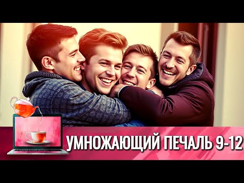 МУЖСКОЙ ДРУЖБЫ НЕ БЫВАЕТ, ПОТОМУ ЧТО МУЖЧИНЫ СПЛЕТНИКИ, НО ЗДЕСЬ ИНАЯ ИСТОРИЯ | УМНОЖАЮЩИЙ ПЕЧАЛЬ 3Ч