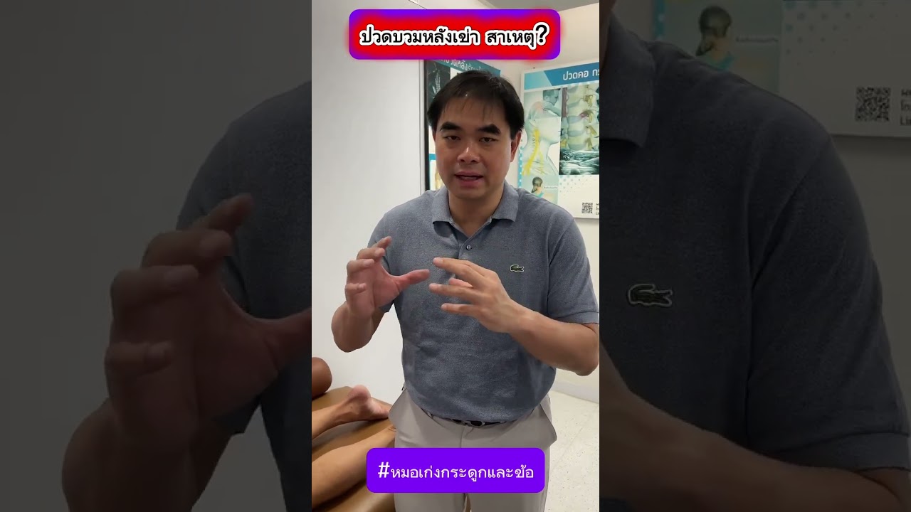 ปวดบวมหลังเข่า สาเหตุ?