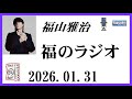 福山雅治 福のラジオ 2026 01 31 531回
