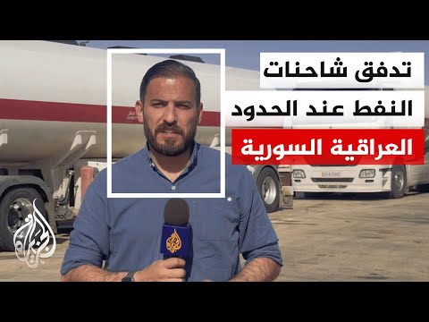 الجزيرة ترصد حركة نقل المحروقات عند معبر الوليد الحدودي