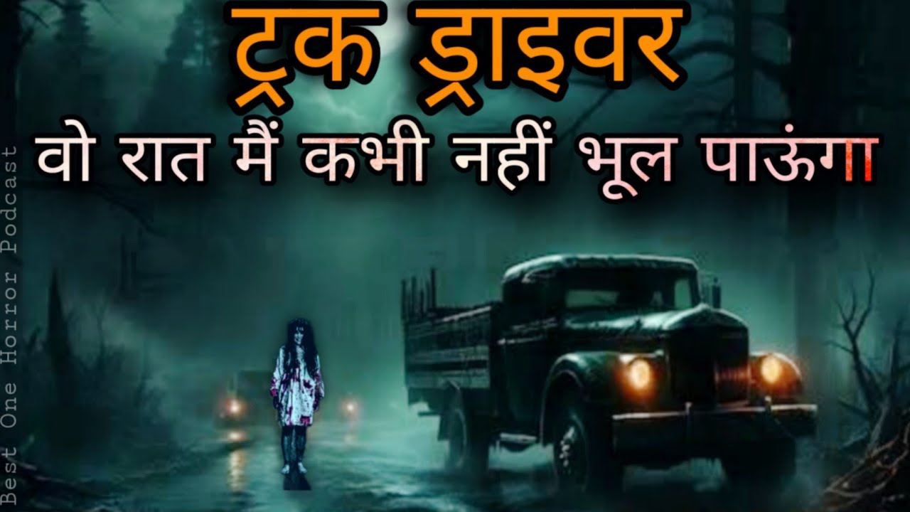 ड्राइवर भाइयों की डरावनी कहानियां| Indian Truck Driver Horror Stories Hindi| Best One Horror podcast