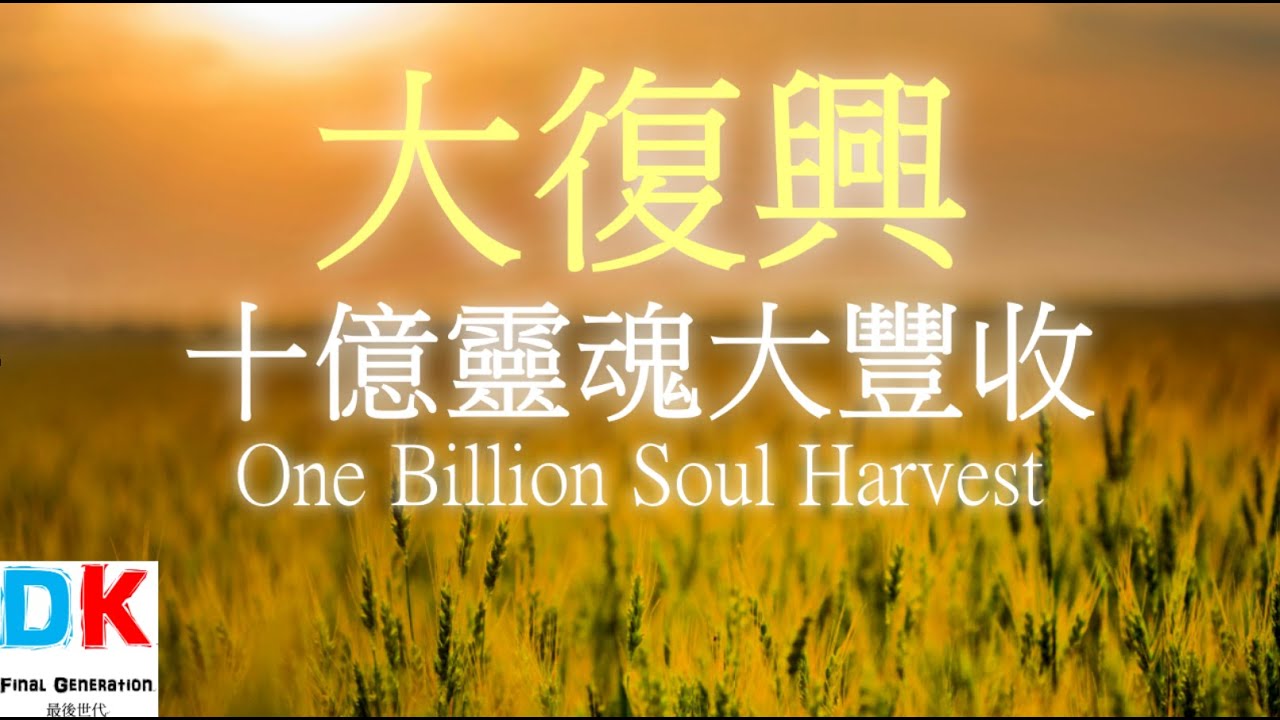 十億靈魂大豐收預言是假的!!! 教會大復興真相 \ Final generation 最後世代 \ DK