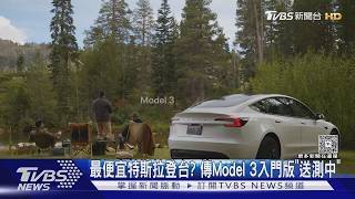 最便宜特斯拉登台? 傳Model 3入門版「送測中」｜TVBS新聞