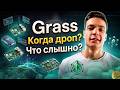 Grass КОГДА ДРОП ЗА ВТОРОЙ СЕЗОН | Браузерный майнер | Depin