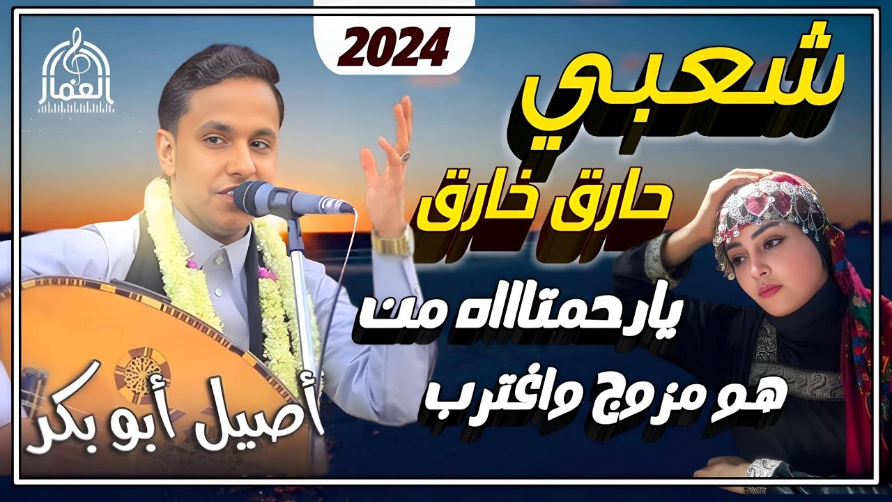 يارحمتاه من هو مغترب ||افخم شعبي حارق خارق غزلية مولعه🔥جننت المغتربين المزوجين #اصيل ابو بكر 2024