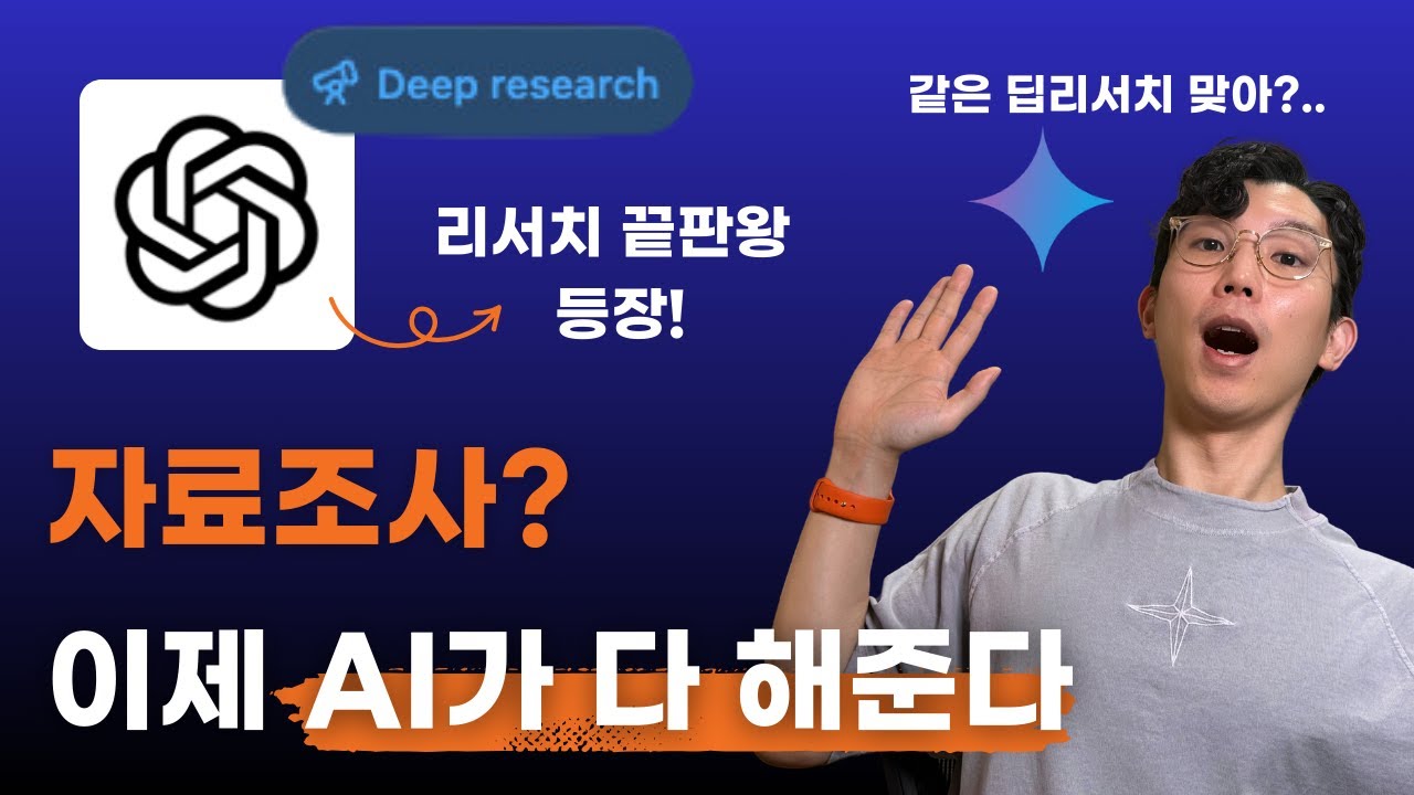 이제 리서치는 AI가 다 해준다? 챗GPT 딥리서치 혁명 (Gemini 비교)