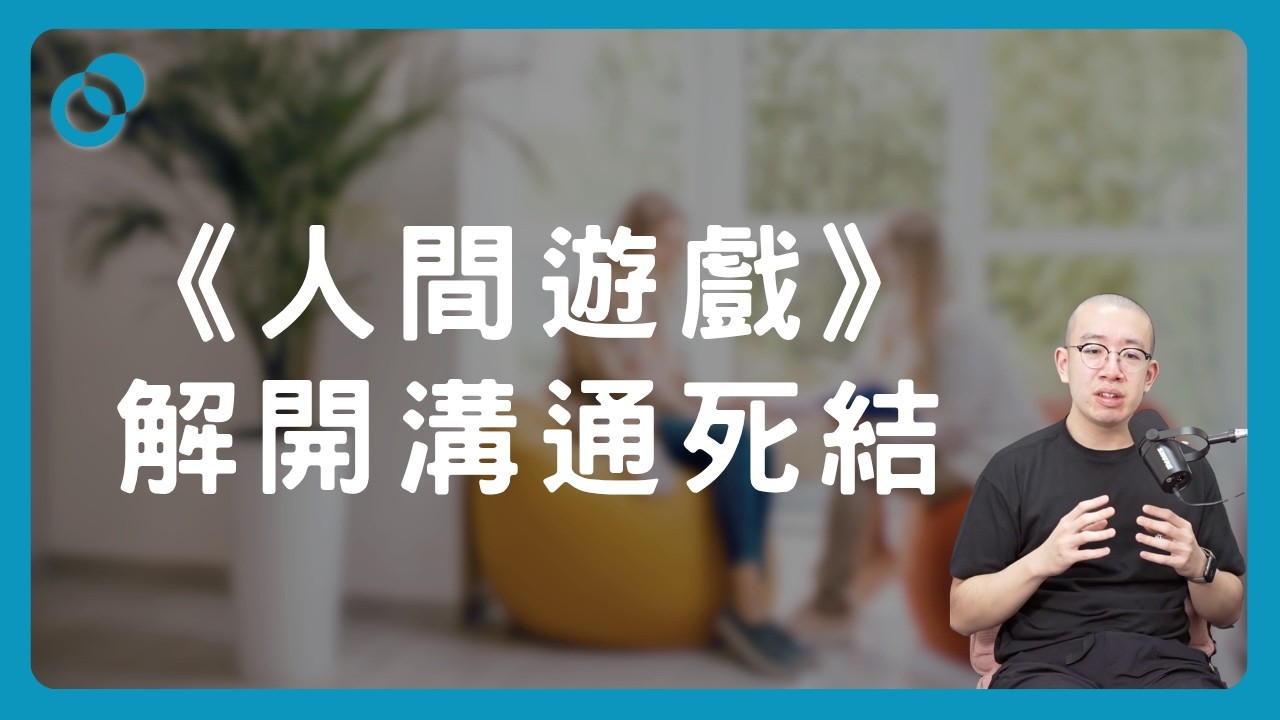 解開溝通死結：識破人際關係中的心理博弈（下）《人間遊戲》