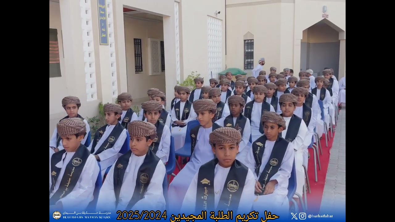 حفل تكريم الطلبة المجيدين بمدرسة حذيفة بن اليمان