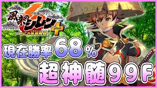 【#風来のシレン6】現在勝率68％！超神髄 2日目【#しらたきch】