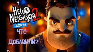 Hello Neighbor 2 - Что добавили в 8 Патче?