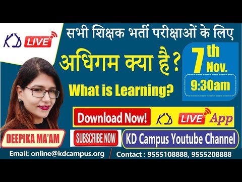 सभी शिक्षक भर्ती परीक्षाओं के लिए || अधिगम क्या है? || BY DEEPIKA MAM