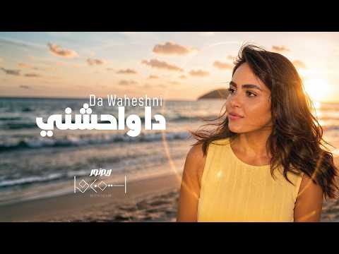 ريم نور دا واحشني    
