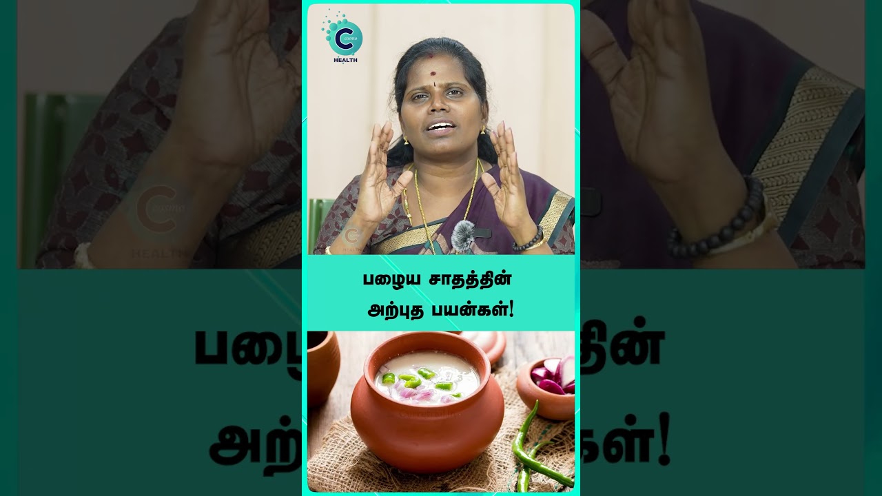 பழைய சாதத்தின் அற்புத பயன்கள்! - Dr Y Deepa 