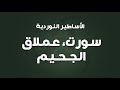 سورت عملاق الجحيم - الأساطير النوردية الإسكندنافية - الحلقة الخامسة عشر