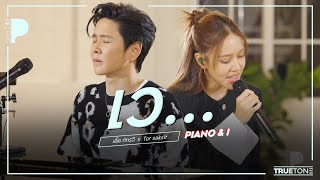 เว... | เอิ๊ต ภัทรวี x TorSaksit (Piano & i Live)