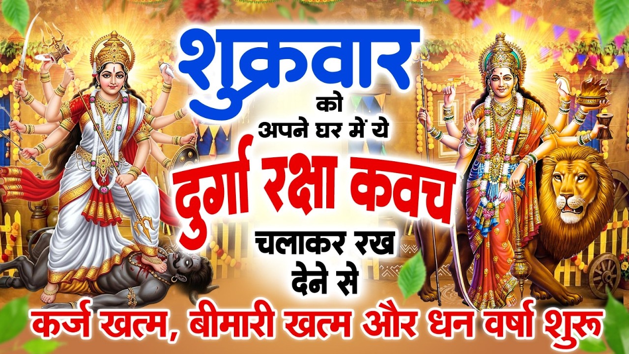 शुक्रवार को अपने घर में ये दुर्गा कवच चलाकर रख देने से कर्ज खत्म बीमारी खत्म और धन वर्षा शुरू