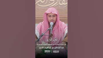 تحبير القارئين | تلاوة من سورة الأعلى | القارئ: عبدالرحمن بن إبراهيم شبير