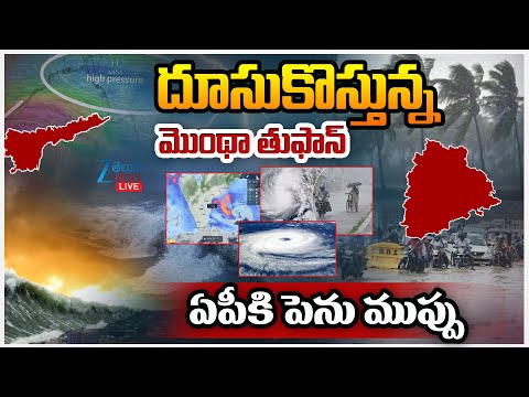 LIVE: High Alert To AP Cyclone Montha | Rain Alert |దూసుకొస్తున్న మొంథా తుఫాన్ ఏపీకి పెను ముప్పు | - ZEE24TELUGUNEWS